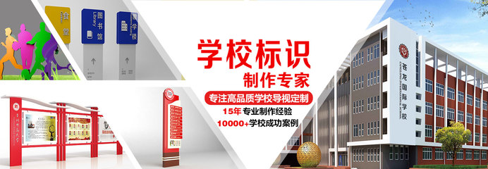 校园指南 学校标识系统的科学规划与设计