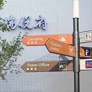 标识标牌设计 分流导向牌、指向牌与景区路标的艺术与实用之道